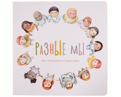 Разные мы