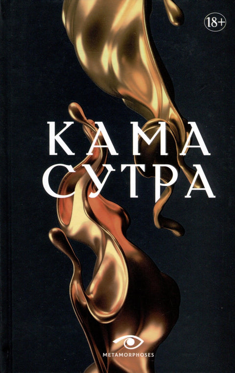 Кама Сутра. Свети трактат о љубави