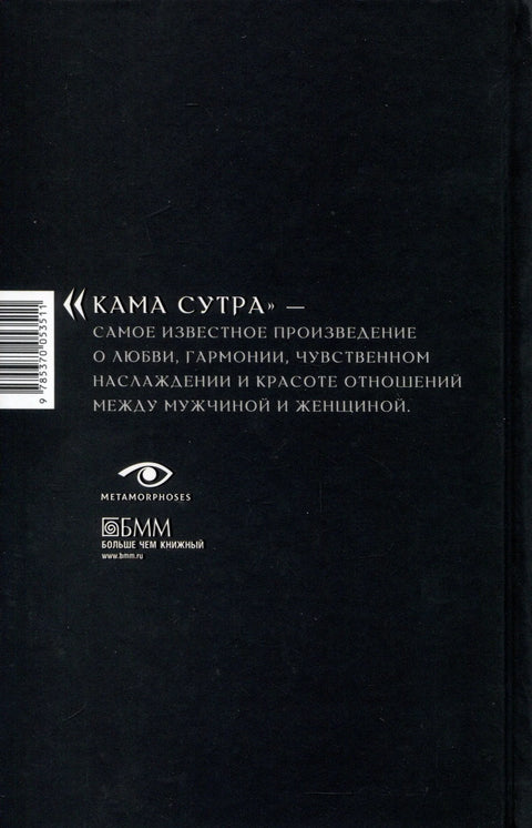 Кама Сутра. Свети трактат о љубави