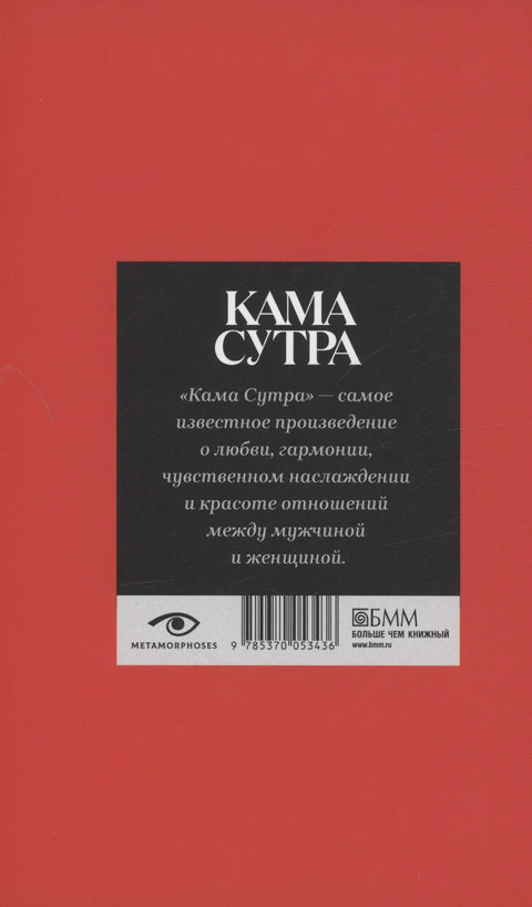Кама Сутра. Священный трактат о любви