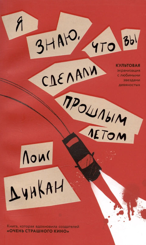 Знам шта си радио прошлог лета