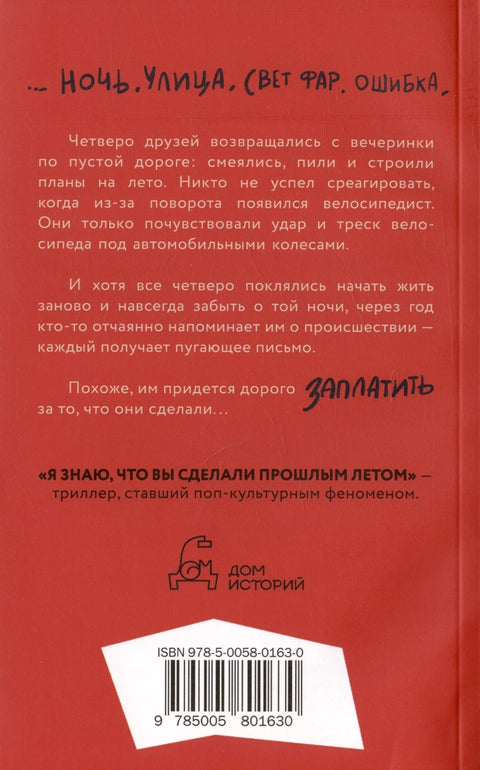 Знам шта си радио прошлог лета