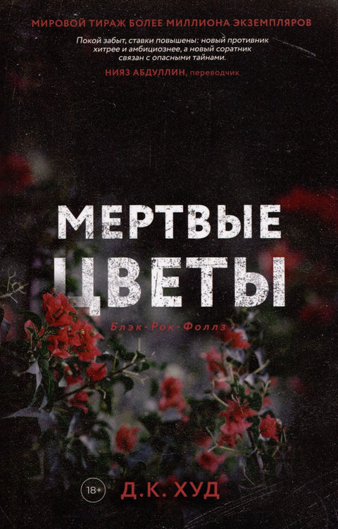 Мртво цвеће