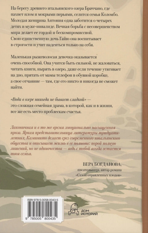 Вода в озере никогда не бывает сладкой