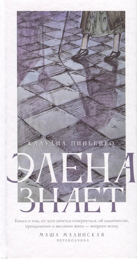 Елена зна