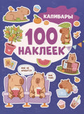 Капибары (100 наклеек)