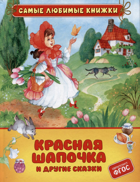 Красная шапочка и другие сказки