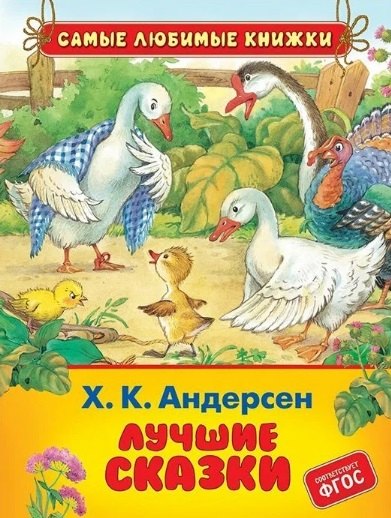 Лучшие сказки