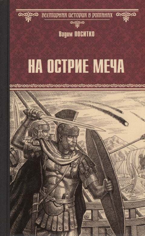 На острие меча