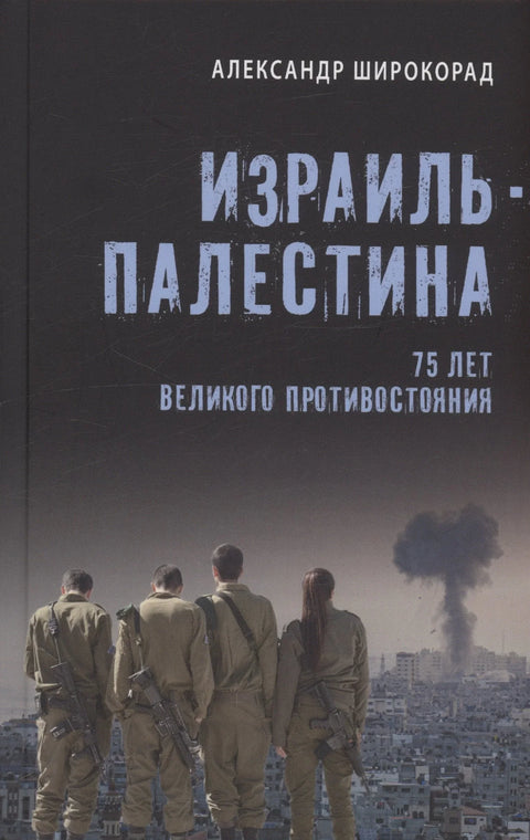 Израел - Палестина. 75 година велике конфронтације