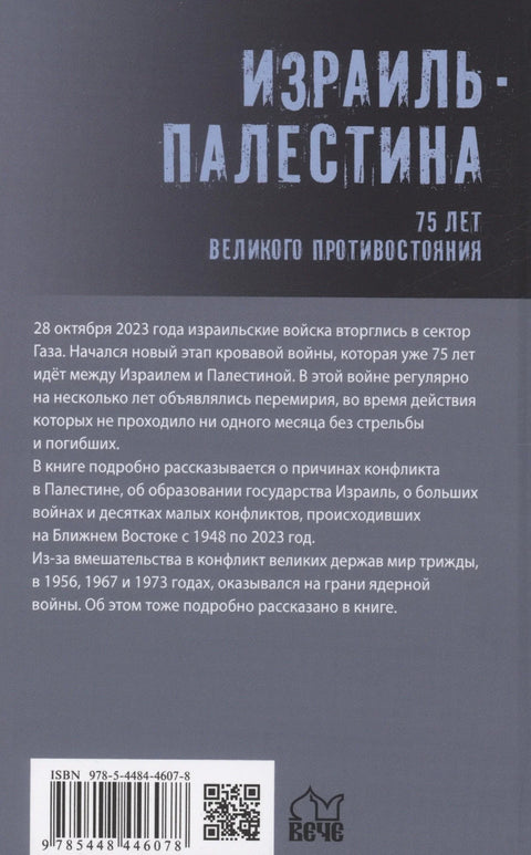 Израел - Палестина. 75 година велике конфронтације