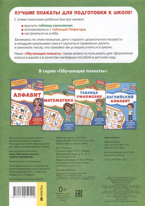 Обучающие плакаты. Таблица умножения