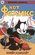 Кот Феликс и ковёр-самолёт