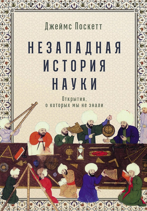 Незападная история науки. Открытия, о которых мы не знали