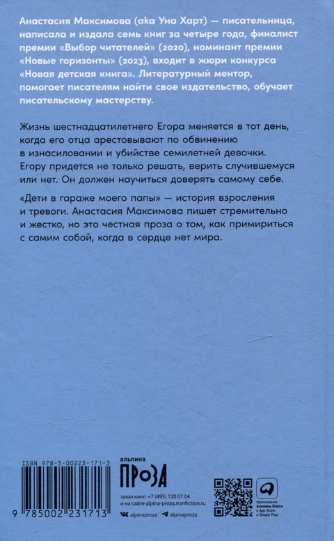Дети в гараже моего папы: роман