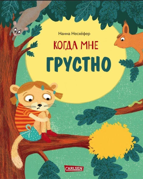 Когда мне грустно