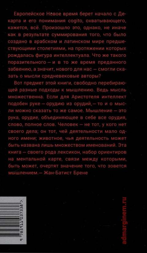 Что значит мыслить? Арабо-латинский ответ