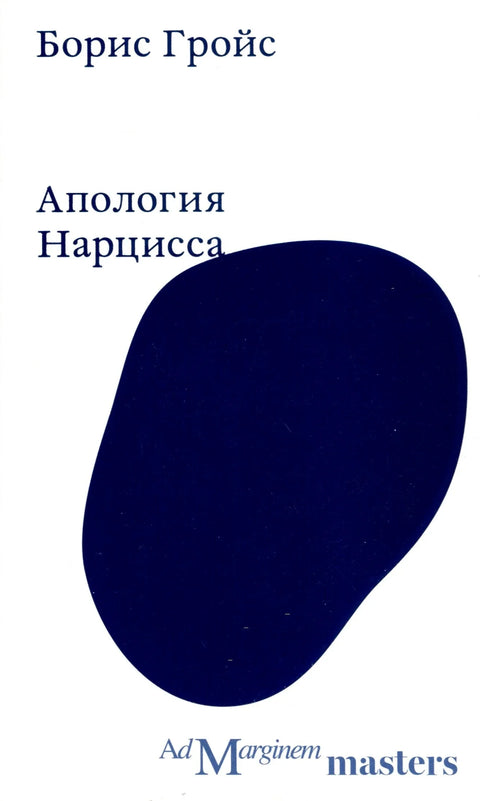 Апологија Нарциса