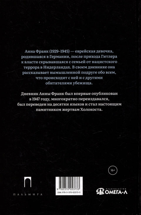 Дневник Анны Франк