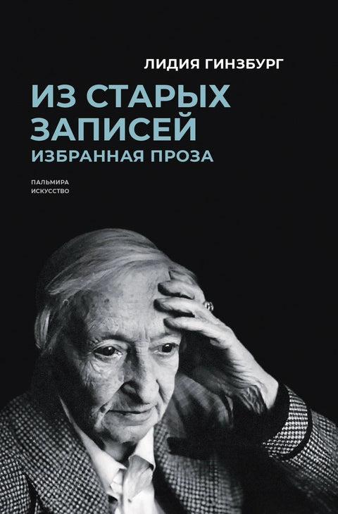 Из старих записа: Одабрана проза