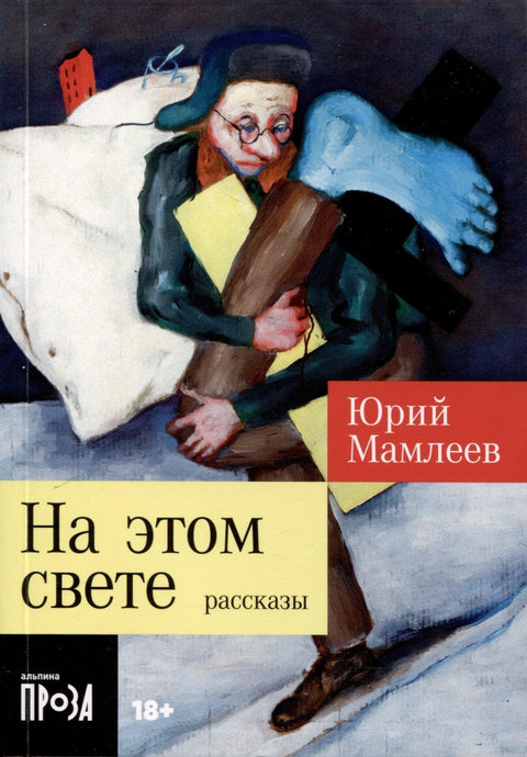 У овом свету. Приче