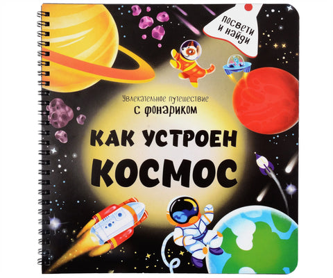 Како свемир функционише: Фасцинантно путовање са батеријском лампом