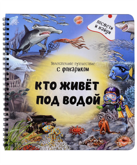 Кто живет под водой? Увлекательное путешествие с фонариком