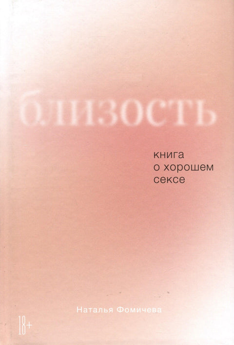 Близость. Книга о хорошем сексе