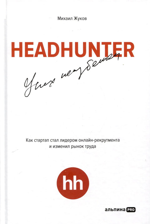 HeadHunter. Успех је неизбежан. Како је стартап постао лидер у онлајн регрутовању и променио тржиште рада