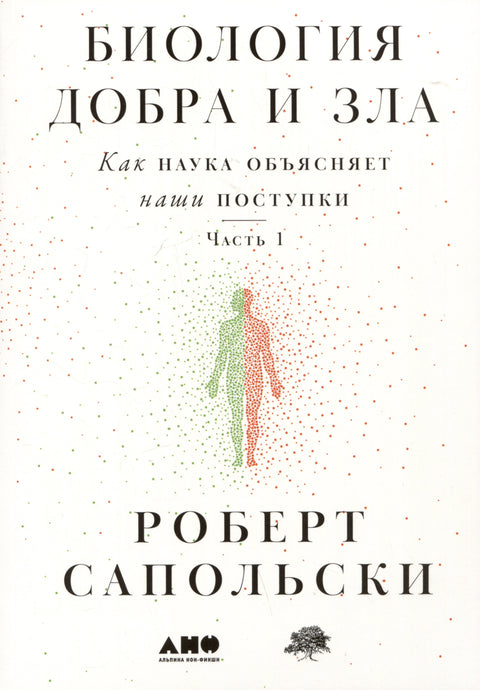 Биологија добра и зла: Како наука објашњава наше поступке 1. и 2. део (комплет од 2 књиге)
