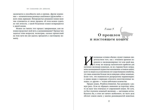 От саванны до дивана. Эволюционная история кошек