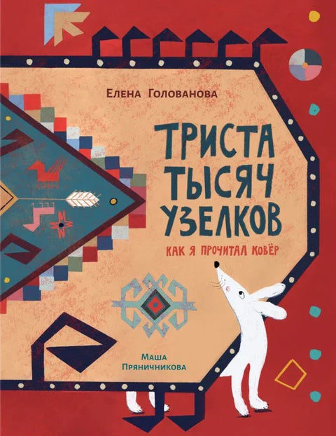 Триста хиљада чворова: Како читам тепих