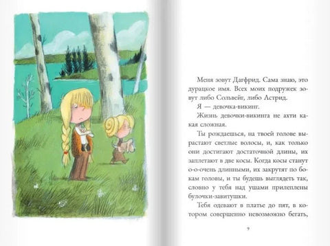Дагфрид. Девочка без завитушек над ушами