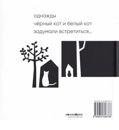 Црна мачка, бела мачка