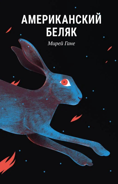 Американскии? беляк