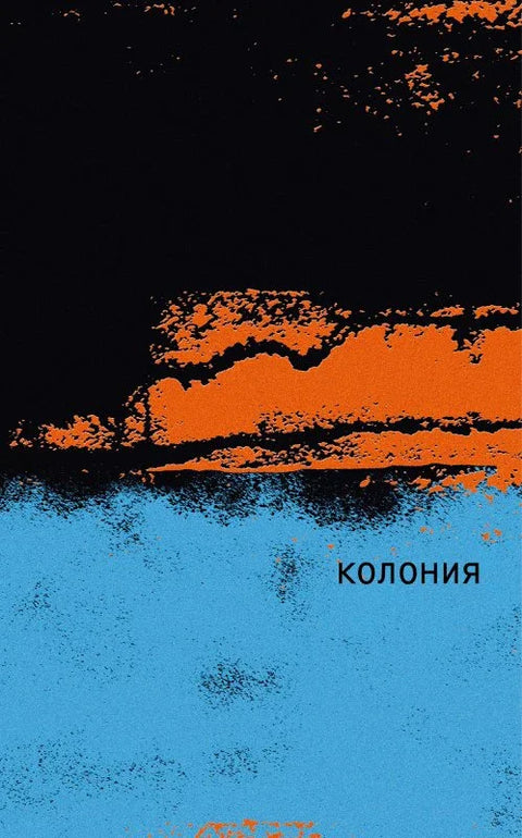 Колонија
