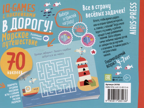 IQ игры с наклейками. Морское путешествие
