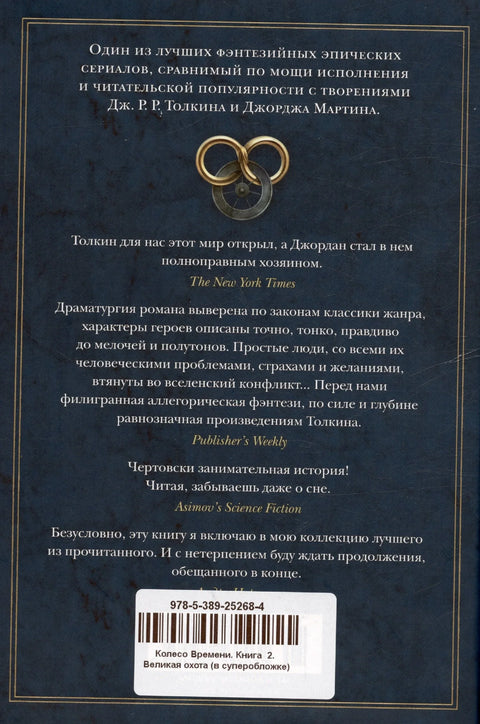 Точак времена, књига 2: Велики лов