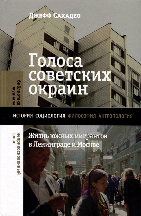 Гласови совјетске периферије. Живот јужних миграната у Лењинграду и Москви