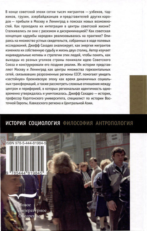 Гласови совјетске периферије. Живот јужних миграната у Лењинграду и Москви