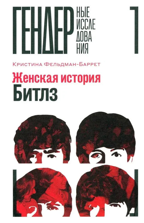 Женска историја Битлса