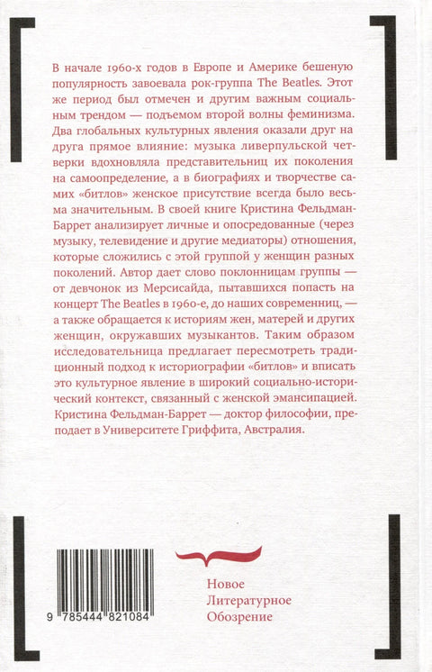 Женска историја Битлса
