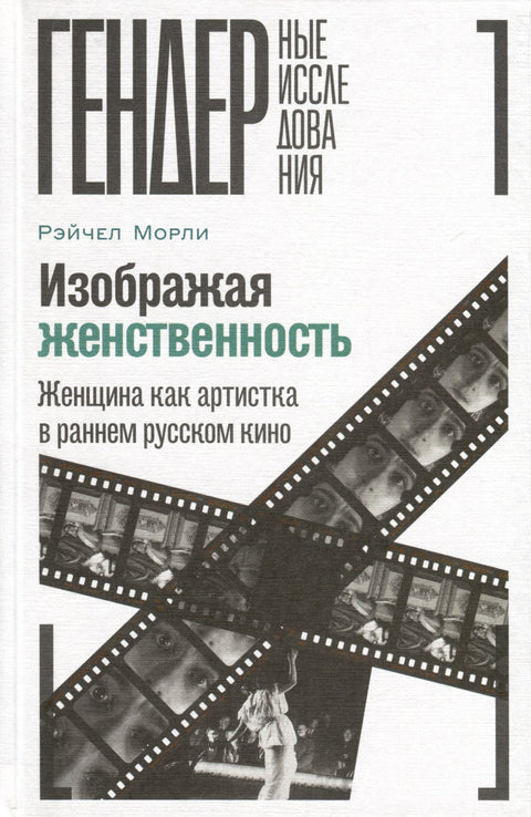 Изображая женственность. Женщина как артистка в раннем русском кино