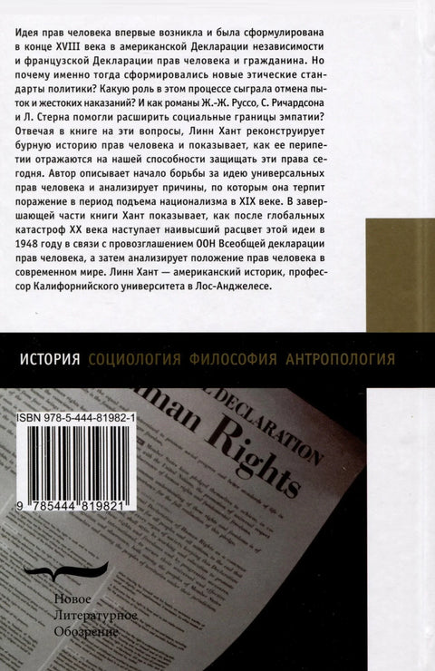 Изобретение прав человека. История