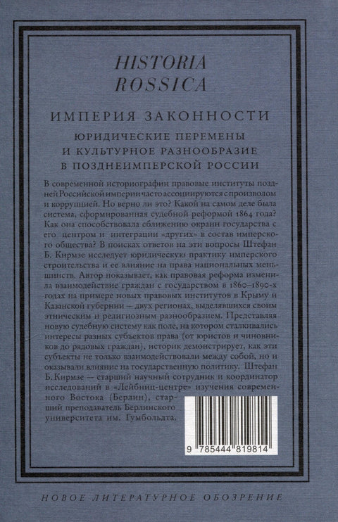 Империя законности. Юридические перемены и культурное разнообразие в позднеимперской России