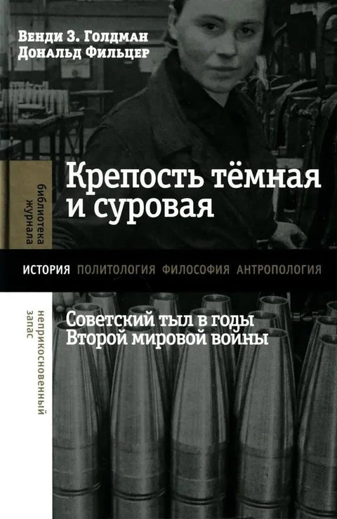 Тврђава је мрачна и сурова. Совјетска позадина током Другог светског рата