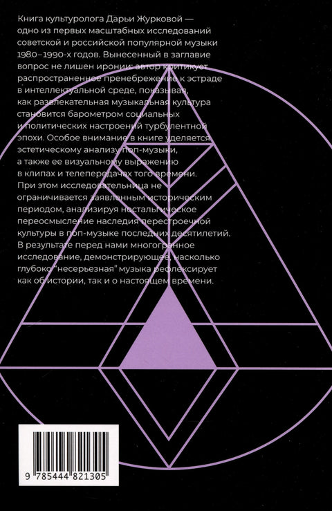 Песни ни о чем? Российская поп-музыка на рубеже эпох. 1980–1990-е