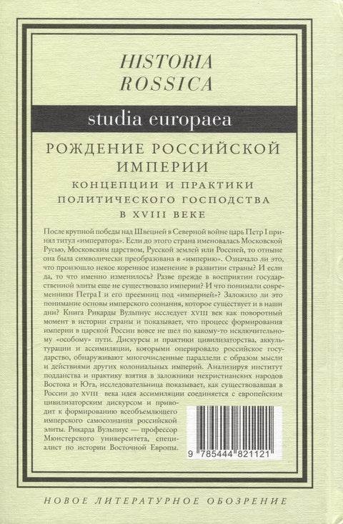 Рождение Российской империи. Концепции и практики политического господства в XVIII веке