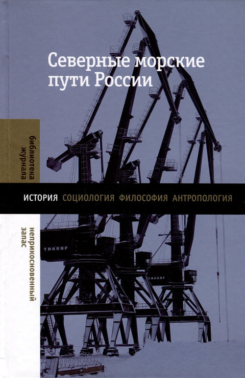 Северные морские пути России