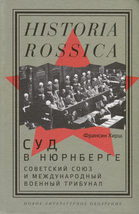 Суд в Нюрнберге. Советский Cоюз и Международный военный трибунал